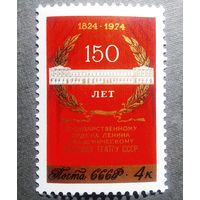 Марка СССР 1974 год  150 лет Малому театру