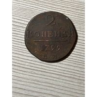 2 копейки 1799 г. ЕМ