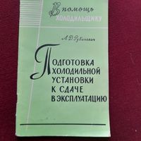Подготовка холодильной установки к сдаче в эксплуатацию. Л.Д.Рубинович