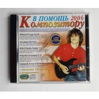 Диск - В помощь композитору. В упаковке.