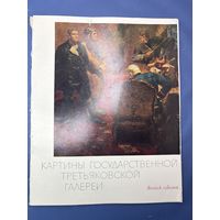 Картины государственный третьяковской галерее выпуск 7