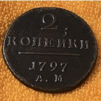 2 копейки 1797 года. АМ.