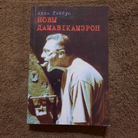 Адам Глёбус, Новы дамавікамэрон, 1998г.