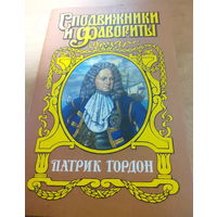 Сподвижники и Фавориты. Патрик Гордон.