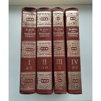 Даль В. Толковый словарь живого великорусского языка в четырёх томах.