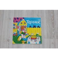 Пластинка, сказка теремок.