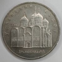 5 рублей 1990 года. "Успенский собор"