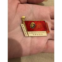 Ударник коммунистического труда значок