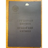 Трудовая книжка 1968 працоўная кніжка кнiжка