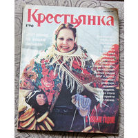 Крестьянка номер 1 1990