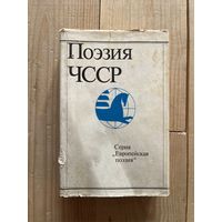 Поэзия ЧССР. Серия книг Европейская поэзия