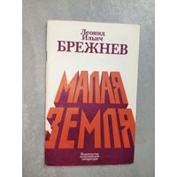 Леонид Ильич Брежнев "Малая земля"