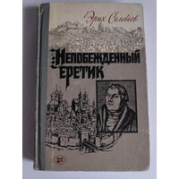 Эрих Соловьев. Непобежденный еретик. Мартин Лютер и его время.