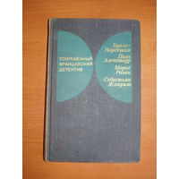Современный французский детектив // Серия: Современный зарубежный детектив