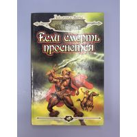 Если смерть проснётся