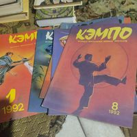 Кэмпо.  Журнал восточных боевых искусств. 1992 1-8.
