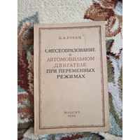 Смесеобразование в автомобильном двигателе (1948г.)