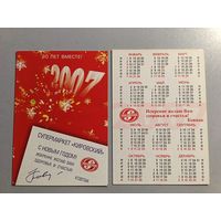 Карманный календарик. Супермаркет Кировский. 2007 год