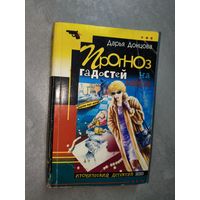 Дарья Донцова "Прогноз гадостей на завтра"