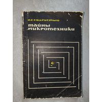 Николай Сядристый "Тайны микротехники"