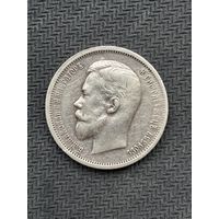 50 копеек 1912 год, Николай второй.