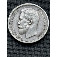 50 копеек 1912 год, Николай второй.