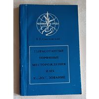 Смеловский Владимир. Выработанные торфяные месторождения и их использование. 1988