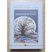 Пётр Сяўрук "Небыцця не існуе". Невядомыя старонкі беларускага нацыянальнага руху (Гарадзенская бібліятэка)