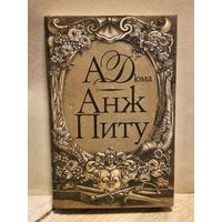 Дюма  Александр - Анж Питу