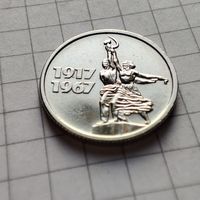 15 копеек 1967года .