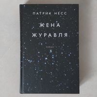 Патрик Несс. Жена журавля