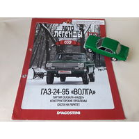 ГАЗ-24-95 "Волга" Деагостини 1:43 Обмен возможен Автолегенды СССР Deagostini