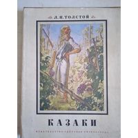 Казаки