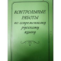 Контрольные работы по современному Русскому языку