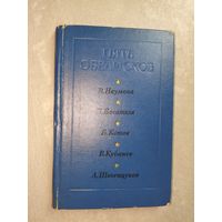 Сборник "Пять обелисков" Выпуск 4. Составитель Александр Коган