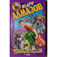 Дмитрий Щеглов - Ведро алмазов