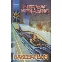 Наковальня.Николас Ван Палланд