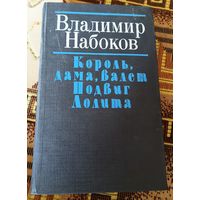 В.Набоков.Романы.