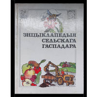 Энцыкапедыя сельскага гаспадара (Энцикопедия сельского хозяина)