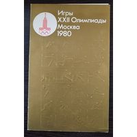 Открытка 1979 г. Олимпиада 1980 Москва