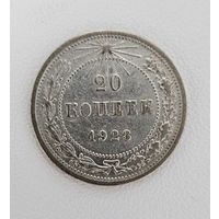 20 копеек 1923 года