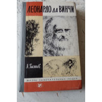 Леонардо да Винчи. ЖЗЛ. М., Молодая гвардия. 1984. Выпуск 2.