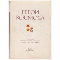 Набор открыток "Герои космоса" 38 из 39. 1977