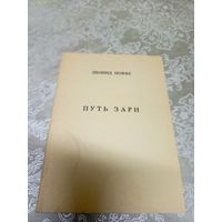 Леонид Иоффе"Путь зари"\16д