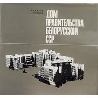Воинов Самбук Дом Правительства Белорусской ССР