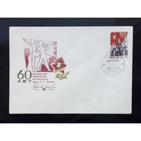 СССР 1982г. КПД худ.Косоруков. 60 лет пионерской организации им.Ленина. СГ.