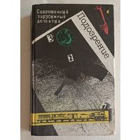 Подозрение. Современный зарубежный детектив. Романы, повесть/Сост. В. Г. Счастного. 1990 (А. Кристи, Ж. Сименон, Г. Грин и Ф. Дюрренматт)