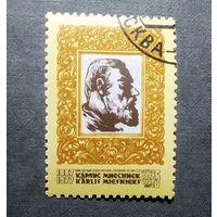 Марка СССР 1987 год Карлис Миесниек