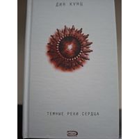Дин Кунц "Темные реки сердца".