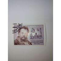 Марки СССР 1989 Русский композитор М.П.Мусоргский 10к.